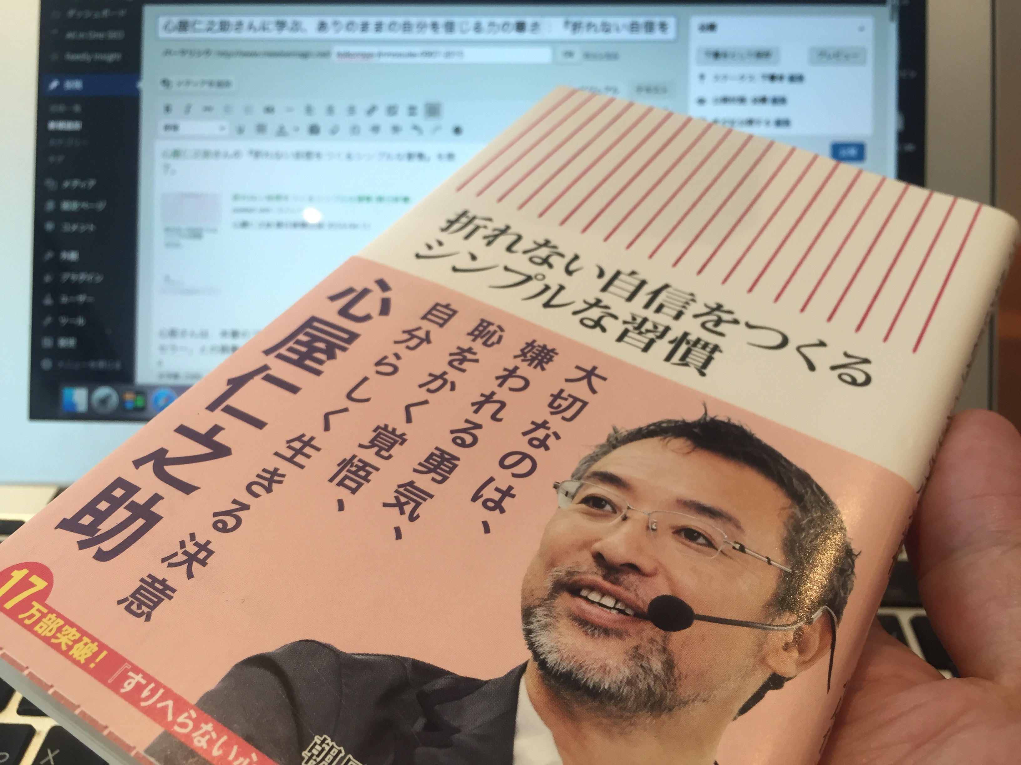 心屋仁之助さんに学ぶ ありのままの自分を信じる力 からはじまる奇跡 折れない自信をつくるシンプルな習慣 読了 Mewisemagic Net