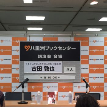 古田敦也さん 元 東京ヤクルトスワローズ に学ぶ 才能を力に変える考え方と努力 うまくいかないときの心理術 刊行記念 古田敦也さん講演会 参加記 Mewisemagic Net