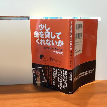 六角精児さんが綴る 高田文夫さんに 芸人よりも数倍芸人らしい と絶賛されたその日常 少し金を貸してくれないか 続 三角でもなく 四角でもなく 六角精児 読了 Mewisemagic Net