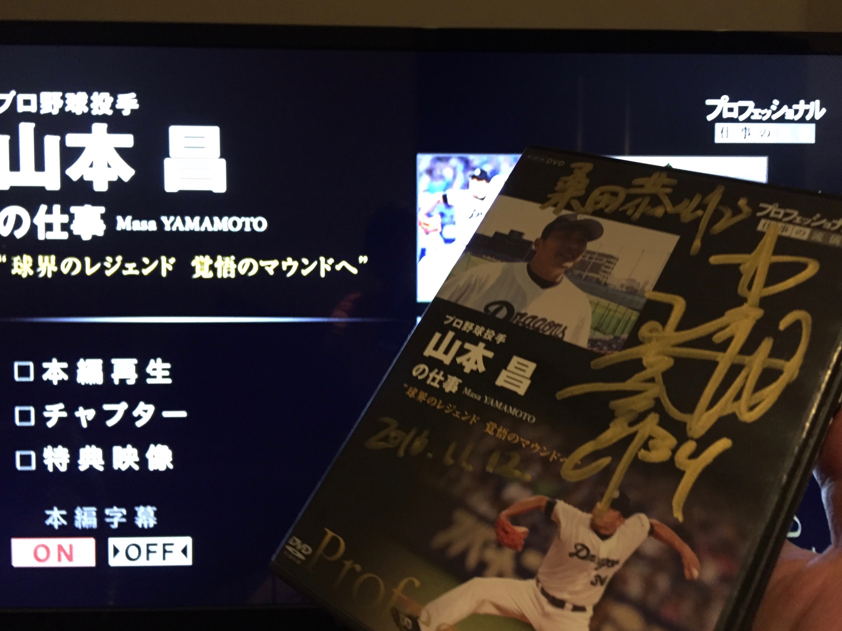 山本昌さんのレジェンドたるキャリアをnhk プロフェッショナル 仕事の流儀 で振り返った Dvd プロフェッショナル 仕事の流儀 プロ野球投手山本昌の仕事 視聴記 Mewisemagic Net