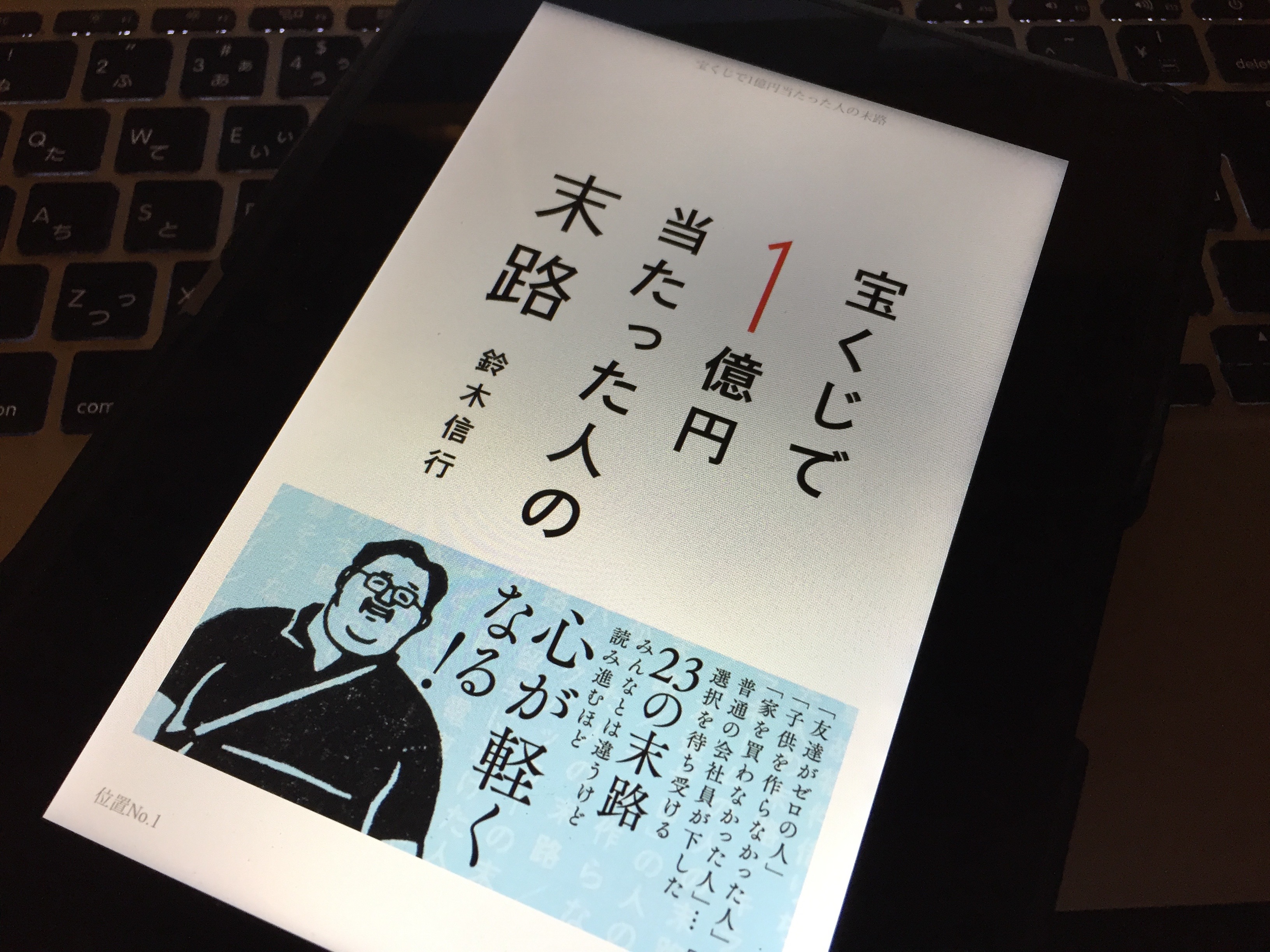 鈴木信行さんが紐解く 普通の会社員が下した選択を待ち受ける23の末路 宝くじで1億円当たった人の末路 読み始め Mewisemagic Net