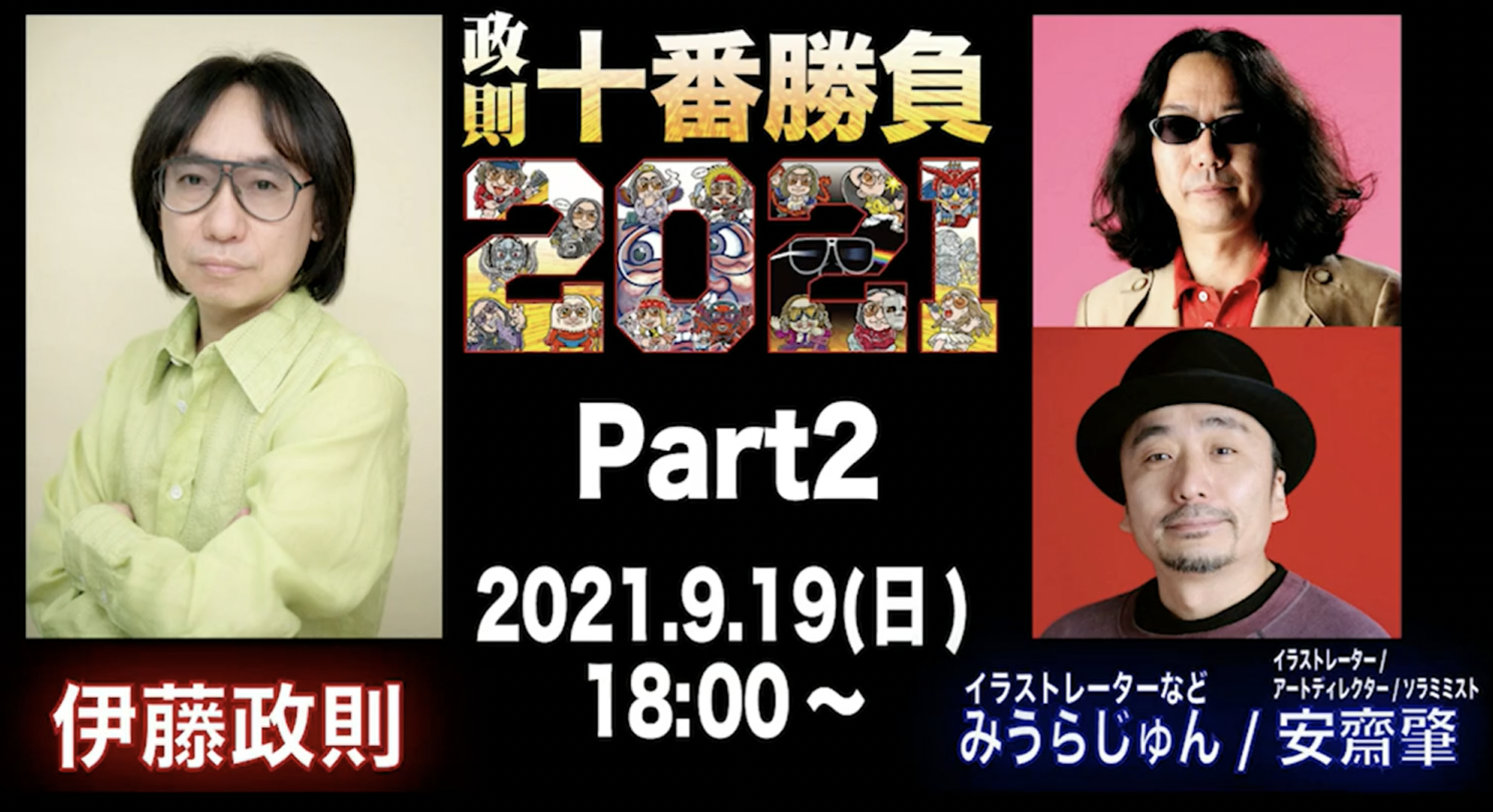 伊藤政則さんが、みうらじゅんさんと安齋肇さんと語った迫り来る長髪の危機、遺影、出棺時もろもろ：政則十番勝負2021 みうらじゅん/安齋肇 視聴記 |  MeWiseMagic.net