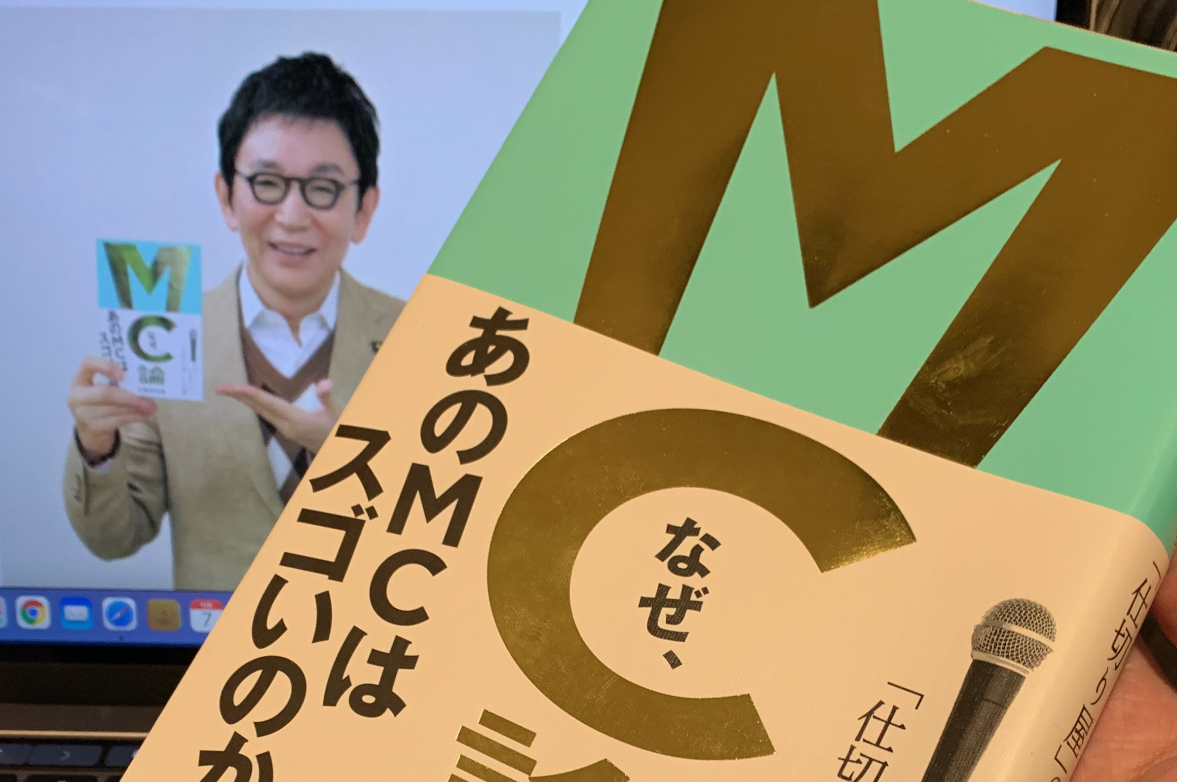 MC論 - 昭和レジェンドから令和新世代まで「仕切り屋」の本懐 - 文学・小説