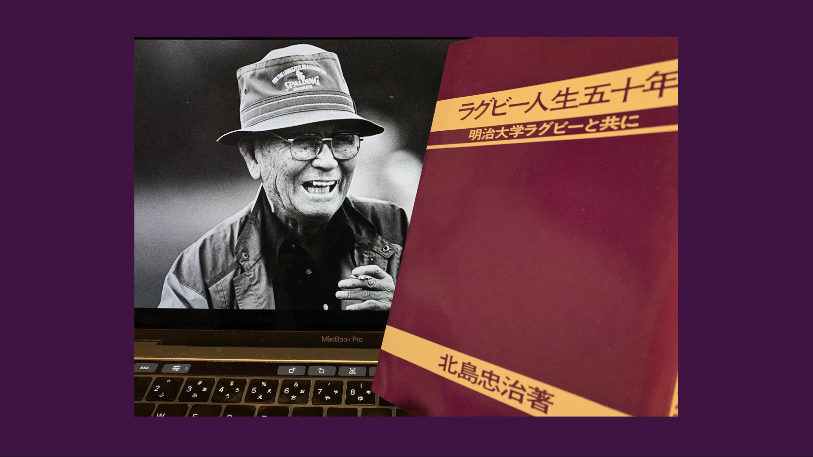 故北島忠治監督が明治大学ラグビー部に込めた思い：『ラグビー人生五十年/明治大学ラグビーとともに』読了 | MeWiseMagic.net