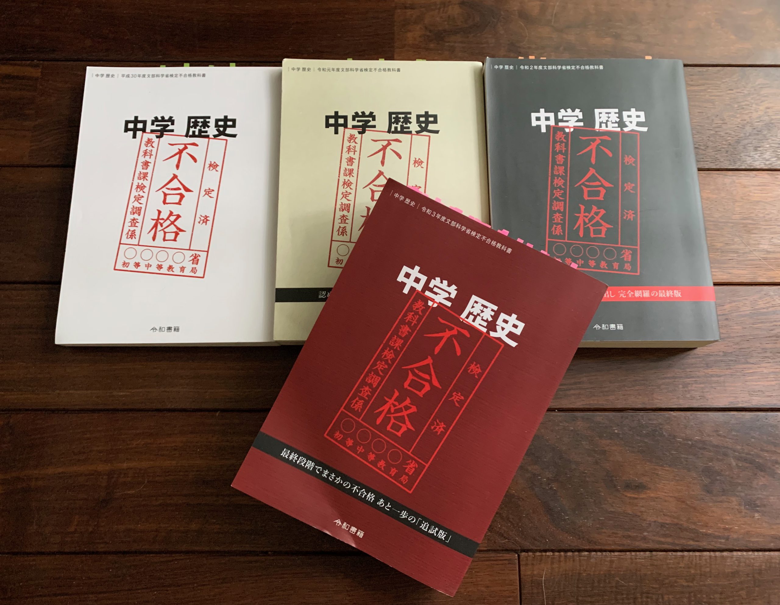 おまとめ購入割引 中学歴史 平成30年度文部科学省検定 不合格教科書