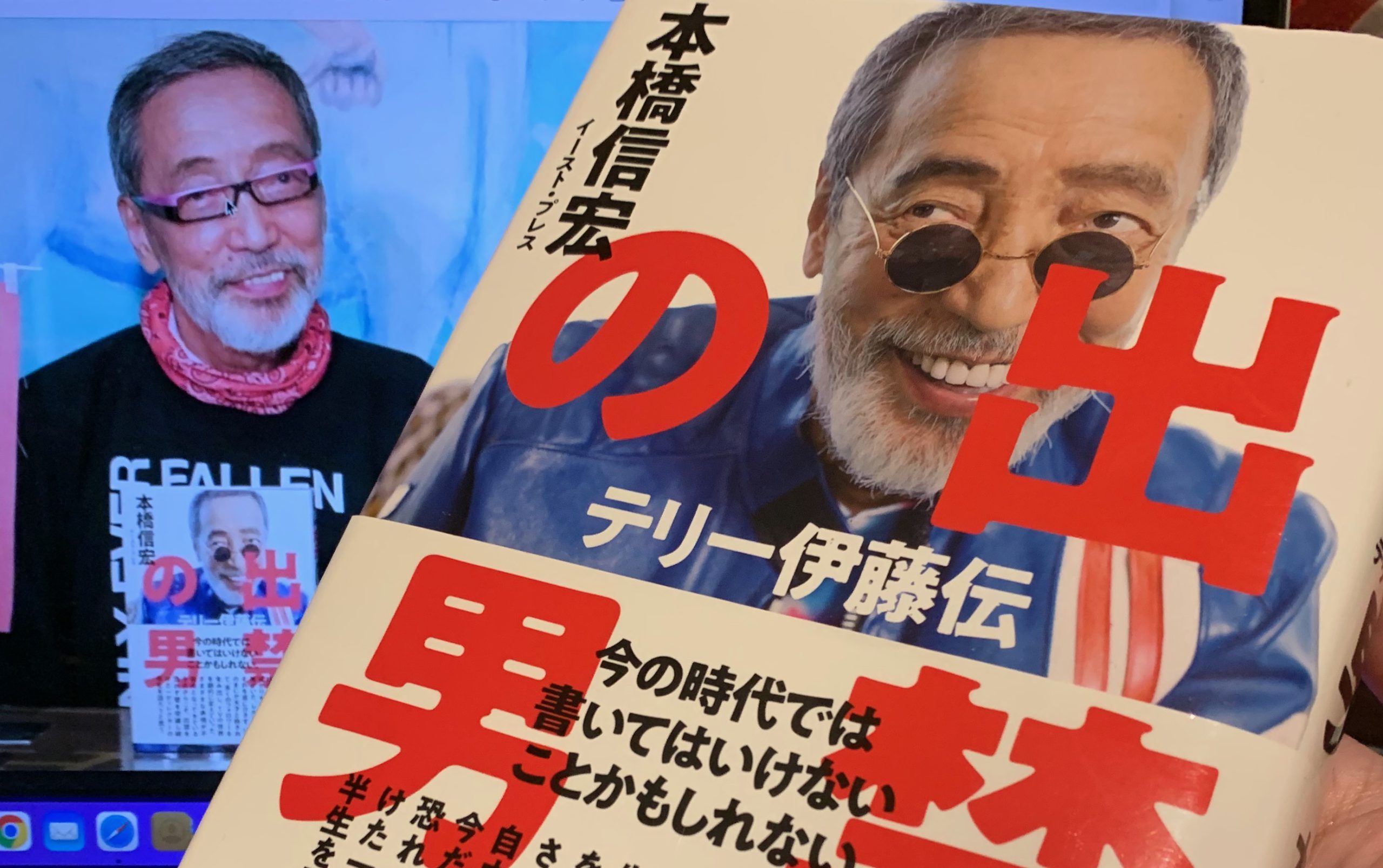 本橋信宏さんが辿ったTV界に君臨した劇薬の記録：『出禁の男 テリー伊藤伝』読み始め | MeWiseMagic.net