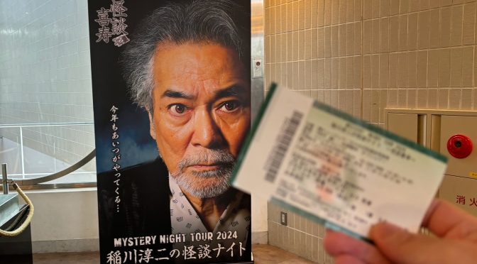 MYSTERY NIGHT TOUR 2024 稲川淳二の怪談ナイト 〜怪談喜寿〜 参加記