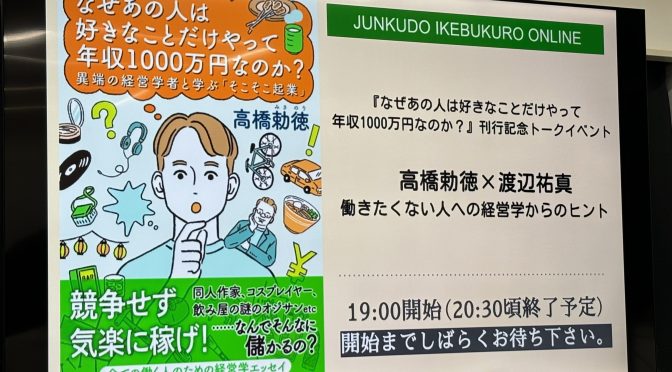 『なぜあの人は好きなことだけやって年収1000万円なのか？』刊行記念トークイベント 高橋勅徳 x 渡辺祐真  働きたくない人への経営学からのヒント 参加記