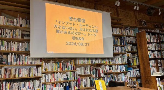 菅付雅信「『インプット・ルーティン　天才はいない。天才になる習慣があるだけだ』に書けなかった大事なこと」『インプット・ルーティン　天才はいない。天才になる習慣があるだけだ』刊行記念 参加記