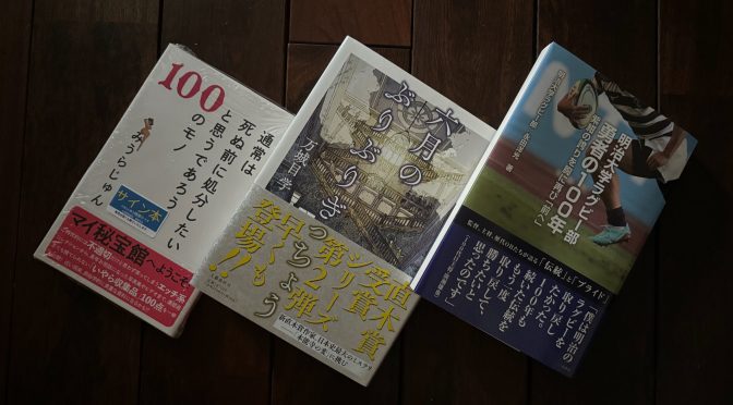 夏から間髪をいれず訪れた台風襲来期を並走せし 2024年7月購入積読3冊