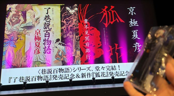 京極夏彦さんの世界観 映像で初体感：『了巷説百物語』発売記念＆新作『狐花』発売記念イベント 参加記