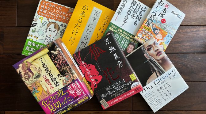 そろそろ秋を迎えし頃合いに並びし量質伴った 2024年8月購入積読7冊