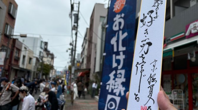 深川お化け縁日 再訪記（深川お化け縁日2024秋の陣 往訪記）