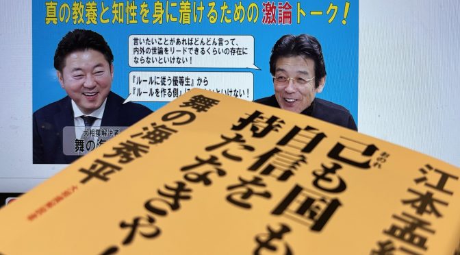 江本孟紀さんと舞の海秀平さんが語ったプロ野球界、相撲界そして日本：『己も国も自信を持たなきゃ！』読了