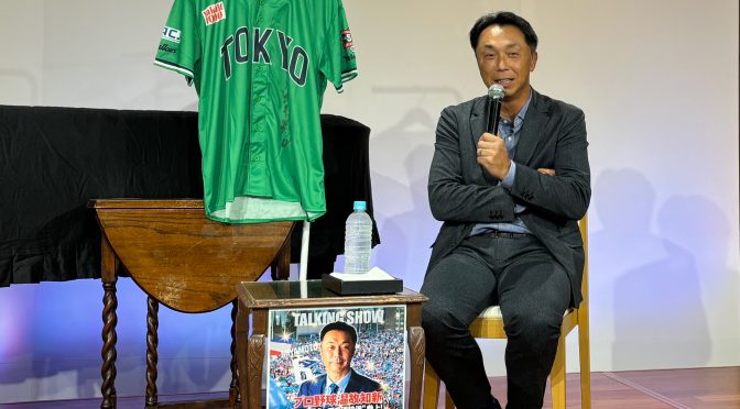 宮本慎也さん（元ヤクルトスワローズ）を眼前にし2006年来の思いを成就してきた：プロ野球温故知新 宮本慎也トークイベント 参加記