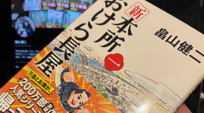 畠山健二さんが描いた江戸に生きた人たちの心意気感じられる三篇：『新 本所おけら長屋（一）』読了