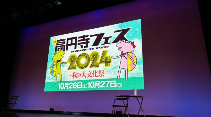 みうらじゅんさんと樋口真嗣さんの怪獣映画話しに圧倒されてきた：高円寺フェス2024　みうらじゅん・樋口真嗣トークイベント 参加記