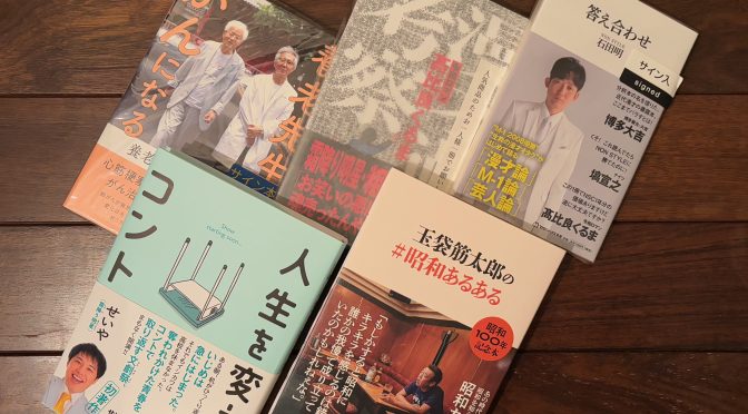 心軽やかに年末年始を迎えるたく芸人さん本主体に 2024年11月購入積読5冊