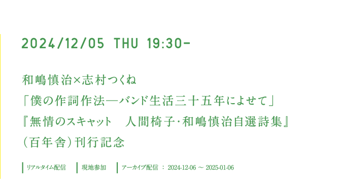 和嶋慎治 x 志村つくね 「僕の作詞作法 ー バンド生活三十五年によせて」『無常のスキャット  人間椅子 和嶋慎治自選詩集』刊行記念 視聴記