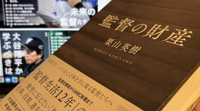 栗山英樹さんが12年の監督経験を通じて獲得した経験知：『監督の財産』中間記 ①