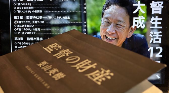 栗山英樹さんが12年の監督経験を通じて獲得した経験知：『監督の財産』読み始め