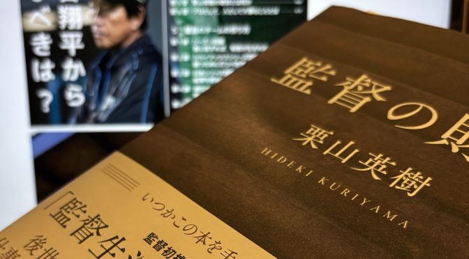 栗山英樹さんが12年の監督経験を通じて獲得した経験知：『監督の財産』中間記 ②